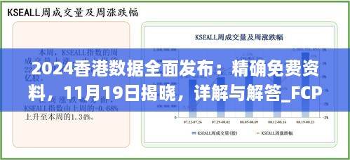 2024香港數(shù)據(jù)全面發(fā)布：精確免費資料，11月19日揭曉，詳解與解答_FCP2.54.64硬核版