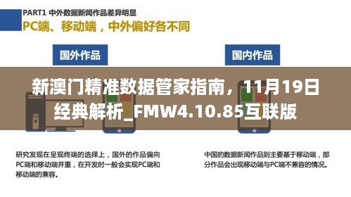 新澳門精準(zhǔn)數(shù)據(jù)管家指南，11月19日經(jīng)典解析_FMW4.10.85互聯(lián)版