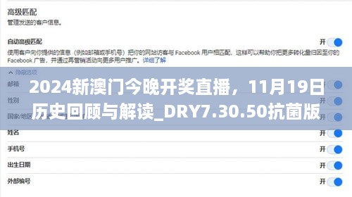 2024新澳門今晚開獎直播，11月19日歷史回顧與解讀_DRY7.30.50抗菌版