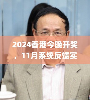 2024香港今晚開(kāi)獎(jiǎng)，11月系統(tǒng)反饋實(shí)施評(píng)估_VCH5.34.91文化版