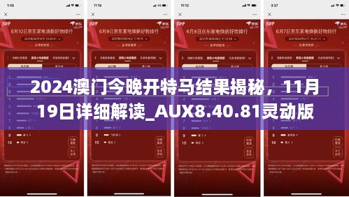 2024澳門今晚開特馬結(jié)果揭秘，11月19日詳細(xì)解讀_AUX8.40.81靈動版