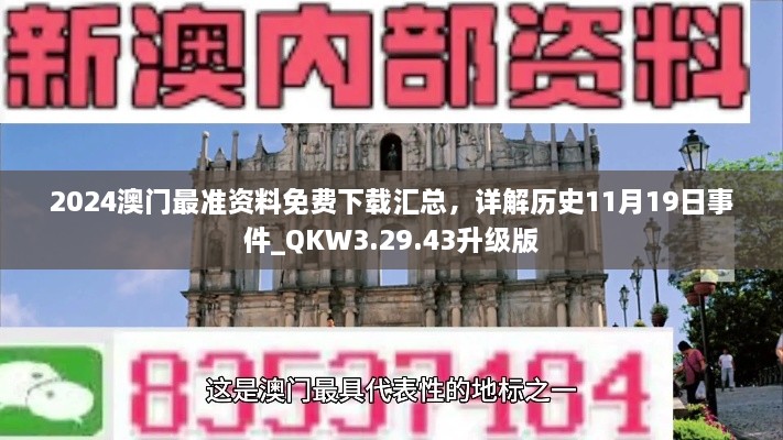 2024澳門最準資料免費下載匯總，詳解歷史11月19日事件_QKW3.29.43升級版