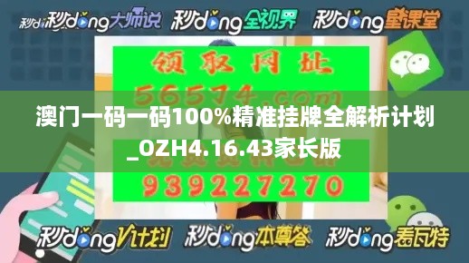 澳門(mén)一碼一碼100%精準(zhǔn)掛牌全解析計(jì)劃_OZH4.16.43家長(zhǎng)版