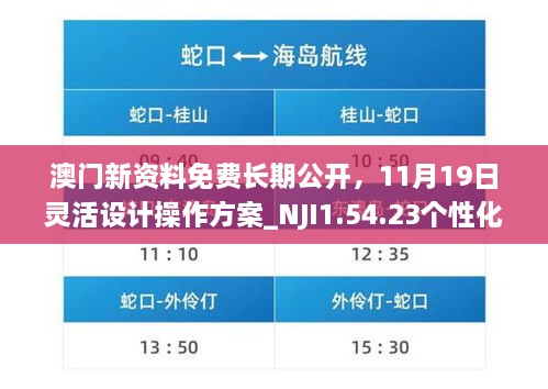 澳門新資料免費(fèi)長期公開，11月19日靈活設(shè)計(jì)操作方案_NJI1.54.23個(gè)性化版本
