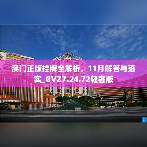 澳門正版掛牌全解析，11月解答與落實(shí)_GVZ7.24.72輕奢版