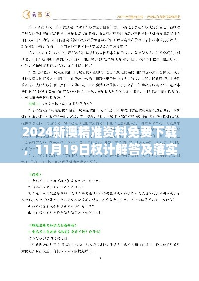 2024新澳精準(zhǔn)資料免費(fèi)下載，11月19日權(quán)計(jì)解答及落實(shí)說明_AUZ8.26.76采購(gòu)版