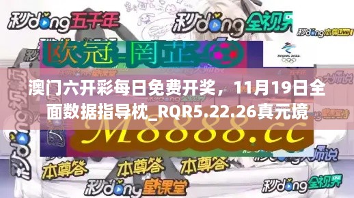 澳門六開彩每日免費開獎，11月19日全面數(shù)據(jù)指導枕_RQR5.22.26真元境