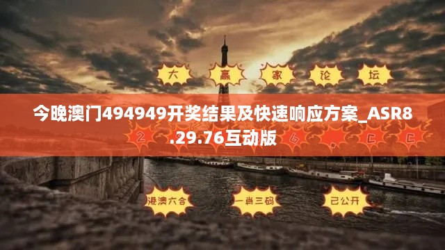 今晚澳門(mén)494949開(kāi)獎(jiǎng)結(jié)果及快速響應(yīng)方案_ASR8.29.76互動(dòng)版