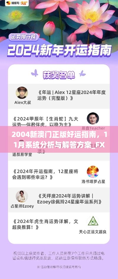2004新澳門(mén)正版好運(yùn)指南，11月系統(tǒng)分析與解答方案_FXD4.41.51解題版