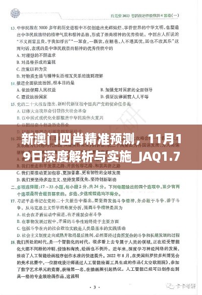 新澳門四肖精準(zhǔn)預(yù)測(cè)，11月19日深度解析與實(shí)施_JAQ1.76.54神秘版