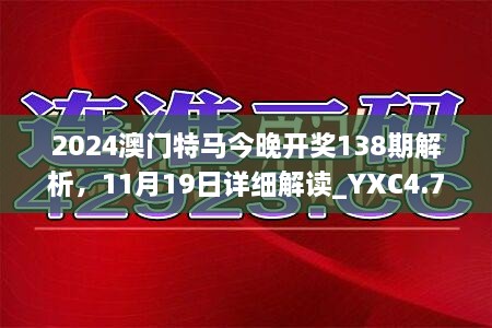 2024澳門特馬今晚開獎138期解析，11月19日詳細解讀_YXC4.79.46采購版