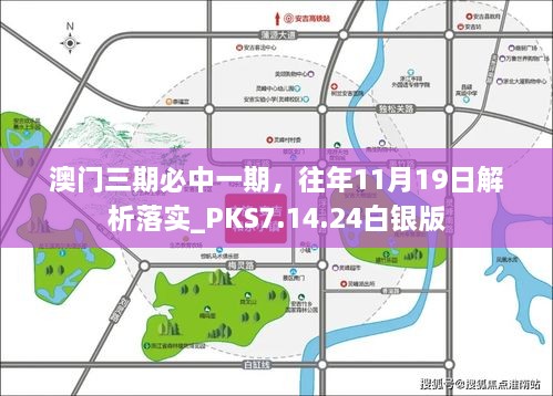澳門(mén)三期必中一期，往年11月19日解析落實(shí)_PKS7.14.24白銀版