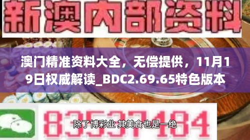 澳門精準資料大全，無償提供，11月19日權(quán)威解讀_BDC2.69.65特色版本
