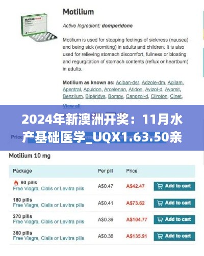 2024年新澳洲開獎：11月水產(chǎn)基礎(chǔ)醫(yī)學(xué)_UQX1.63.50親和版本