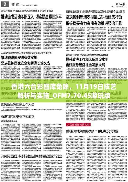 香港六臺(tái)彩圖庫免除，11月19日技藝解析與實(shí)施_OFM7.70.45游玩版