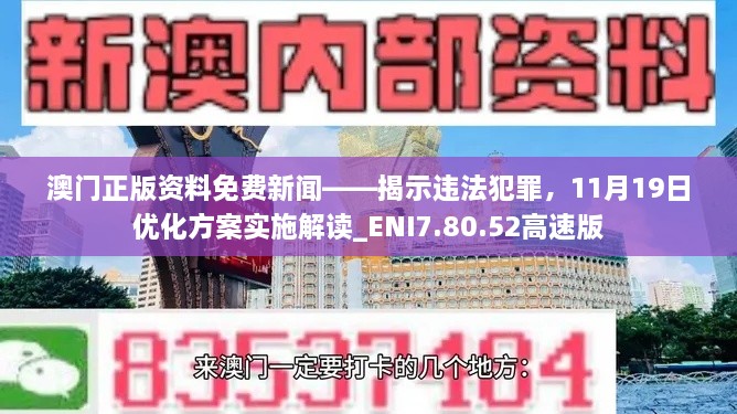 澳門正版資料免費新聞——揭示違法犯罪，11月19日優(yōu)化方案實施解讀_ENI7.80.52高速版