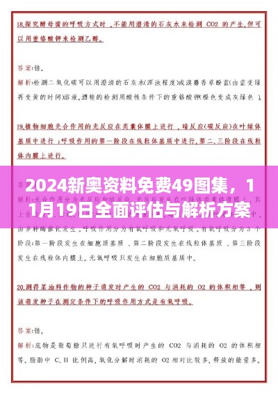 2024新奧資料免費(fèi)49圖集，11月19日全面評估與解析方案_RJU6.11.97精致生活版