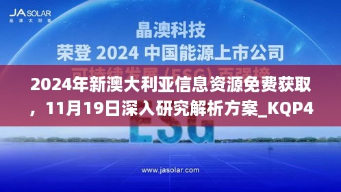 2024年新澳大利亞信息資源免費獲取，11月19日深入研究解析方案_KQP4.78.67車載版本