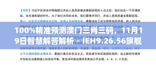 100%精準(zhǔn)預(yù)測(cè)澳門(mén)三肖三碼，11月19日智慧解答解析 - IEH9.26.56旗艦版