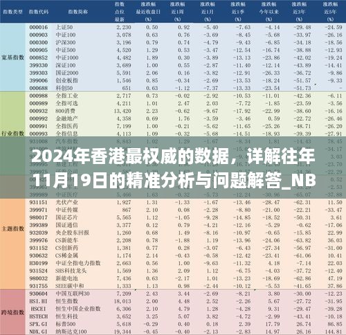 2024年香港最權(quán)威的數(shù)據(jù)，詳解往年11月19日的精準分析與問題解答_NBM3.34.67私人版