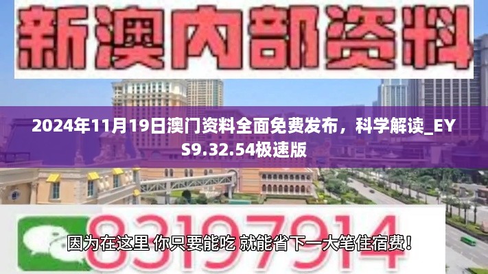 2024年11月19日澳門資料全面免費發(fā)布，科學(xué)解讀_EYS9.32.54極速版