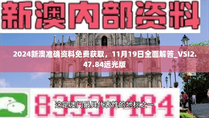 2024新澳準(zhǔn)確資料免費(fèi)獲取，11月19日全面解答_VSI2.47.84遠(yuǎn)光版