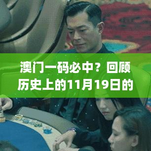 澳門一碼必中？回顧歷史上的11月19日的解答與分析_TOV4.32.44特權版