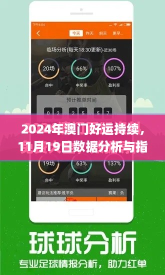2024年澳門好運(yùn)持續(xù)，11月19日數(shù)據(jù)分析與指導(dǎo)計(jì)劃_QSW6.45.22影音版