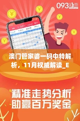 澳門管家婆一碼中特解析，11月權(quán)威解讀_EQT5.47.77資源版