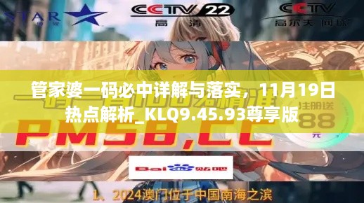 管家婆一碼必中詳解與落實，11月19日熱點解析_KLQ9.45.93尊享版