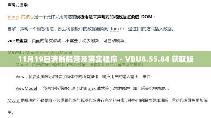 11月19日清晰解答及落實程序 - VBU8.55.84 獲取版