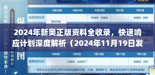 2024年新奧正版資料全收錄，快速響應(yīng)計(jì)劃深度解析（2024年11月19日發(fā)布）_DYO6.73.781440p