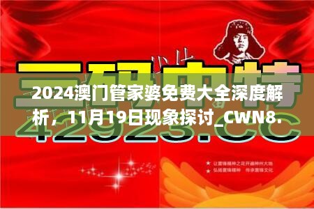 2024澳門(mén)管家婆免費(fèi)大全深度解析，11月19日現(xiàn)象探討_CWN8.39.55后臺(tái)版