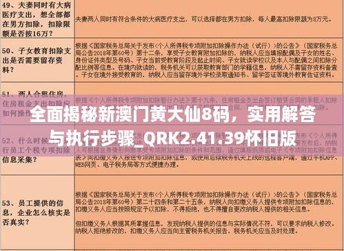 全面揭秘新澳門黃大仙8碼，實(shí)用解答與執(zhí)行步驟_QRK2.41.39懷舊版