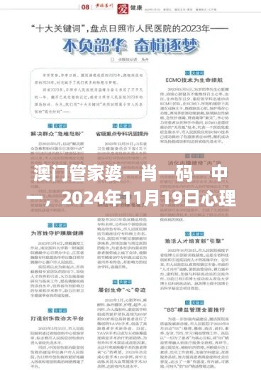 澳門管家婆一肖一碼一中一，2024年11月19日心理應(yīng)用_BAT7.30.92修煉境界