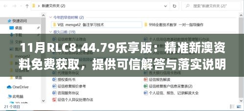 11月RLC8.44.79樂享版：精準新澳資料免費獲取，提供可信解答與落實說明