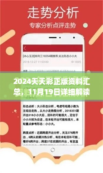 2024天天彩正版資料匯總，11月19日詳細(xì)解讀與實(shí)施_YPC6.41.44學(xué)院版