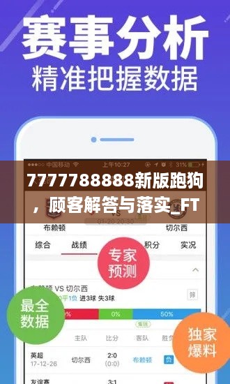 7777788888新版跑狗，顧客解答與落實(shí)_FTO7.79.44全球版
