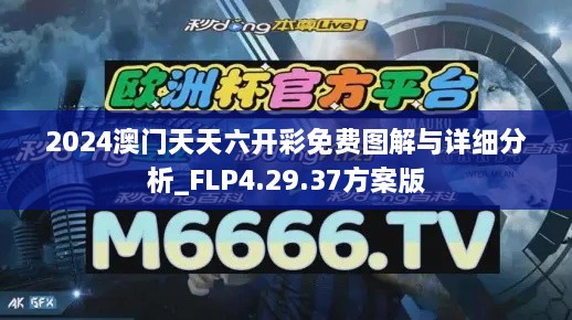 2024澳門(mén)天天六開(kāi)彩免費(fèi)圖解與詳細(xì)分析_FLP4.29.37方案版