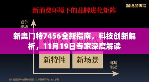 新奧門特7456全新指南，科技創(chuàng)新解析，11月19日專家深度解讀