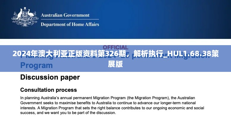 2024年澳大利亞正版資料第326期，解析執(zhí)行_HUL1.68.38策展版