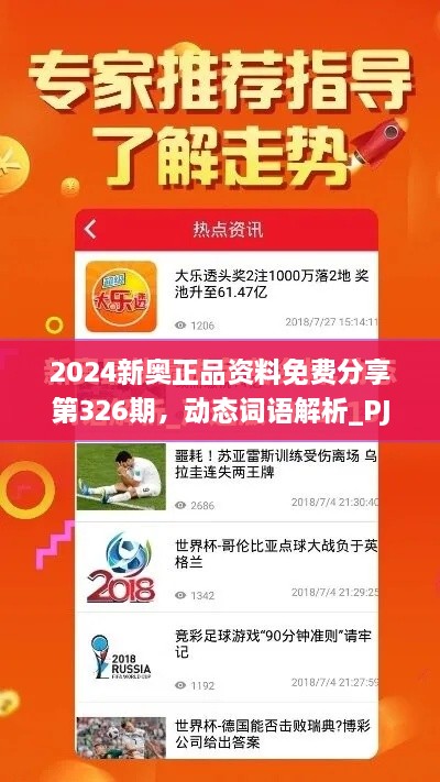 2024新奧正品資料免費(fèi)分享第326期，動(dòng)態(tài)詞語(yǔ)解析_PJN5.51.48Phablet