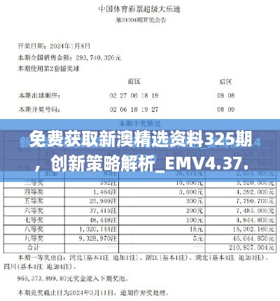 免費獲取新澳精選資料325期，創(chuàng)新策略解析_EMV4.37.31平板