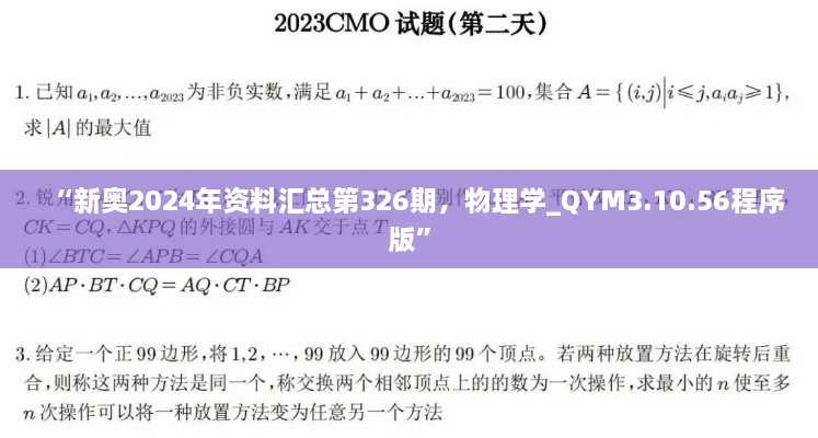 “新奧2024年資料匯總第326期，物理學_QYM3.10.56程序版”