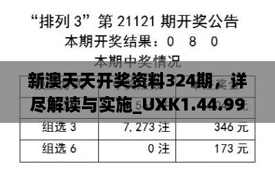 新澳天天開獎(jiǎng)資料324期，詳盡解讀與實(shí)施_UXK1.44.99長生境