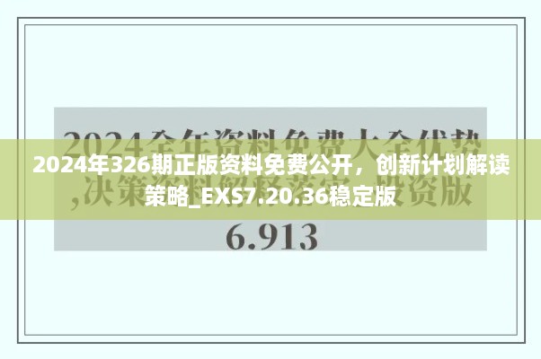 2024年326期正版資料免費公開，創(chuàng)新計劃解讀策略_EXS7.20.36穩(wěn)定版