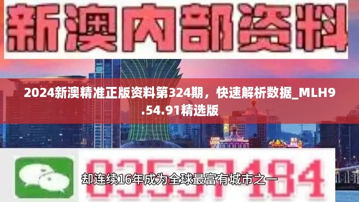 2024新澳精準(zhǔn)正版資料第324期，快速解析數(shù)據(jù)_MLH9.54.91精選版