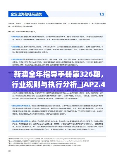 新澳全年指導(dǎo)手冊第326期，行業(yè)規(guī)則與執(zhí)行分析_JAP2.46.33終身版
