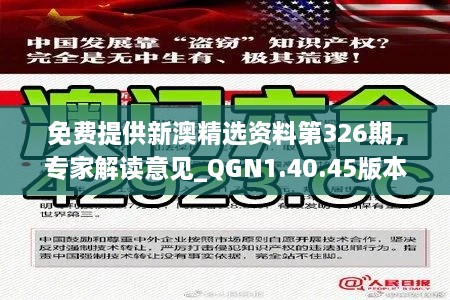 免費(fèi)提供新澳精選資料第326期，專家解讀意見_QGN1.40.45版本獲取