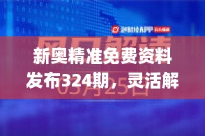 新奧精準(zhǔn)免費(fèi)資料發(fā)布324期，靈活解讀與實(shí)施_RIW5.19.61物聯(lián)網(wǎng)版本